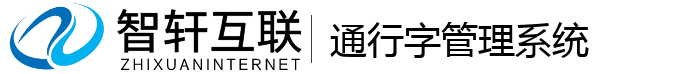 通行字管理系统